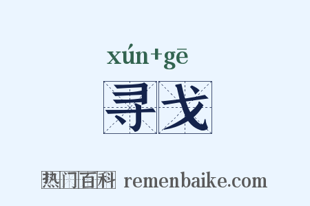 寻戈是什么意思的图片